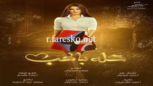 مسلسل كله بالحب الحلقة 30 الثلاثون كاملة والاخيرة