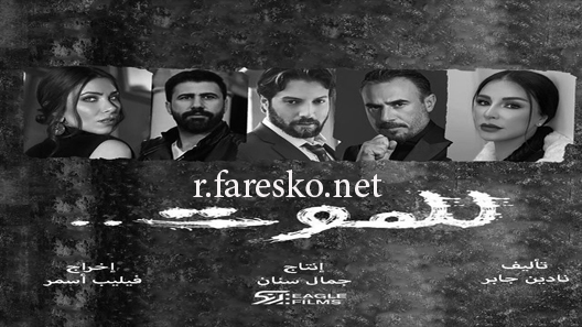 مسلسل للموت الحلقة 1 الاولى كاملة