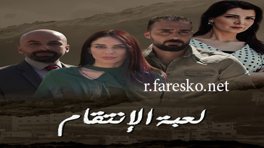 مسلسل لعبة الإنتقام الحلقة 30 الثلاثون كاملة والاخيرة