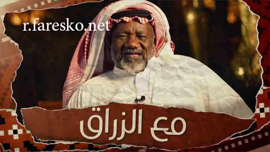 مسلسل مع الزراق الحلقة 3 الثالثة كاملة