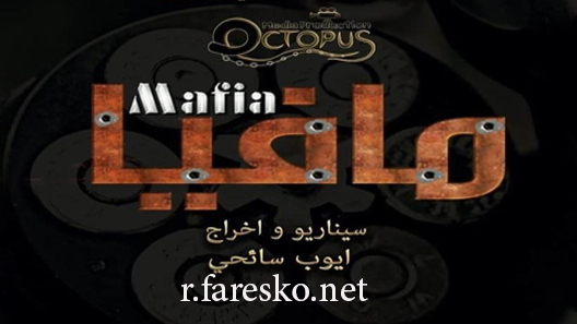 مسلسل مافيا الحلقة 1 الاولى كاملة