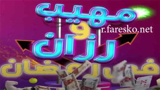 برنامج مهيب ورزان في رمضان الحلقة 1 الاولى كاملة
