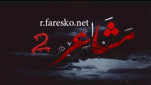 مسلسل مشاعر الموسم الثاني الحلقة 20 العشرون كاملة والاخيرة