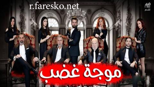 مسلسل موجة غضب الموسم الثاني الحلقة 55 الخامسة والخمسون كاملة