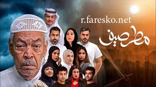 مسلسل مطر صيف الحلقة 10 العاشرة كاملة