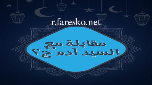 مسلسل مقابلة مع السيد آدم الموسم الثاني الحلقة 1 الاولى كاملة