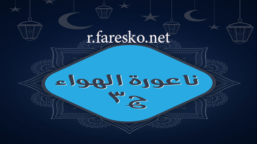 مسلسل ناعورة الهواء الموسم الثالث الحلقة 1 الاولى كاملة