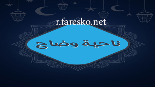 مسلسل ناحية وضاح الحلقة 1 الاولى كاملة