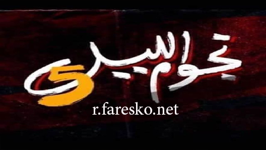 مسلسل نجوم الليل الموسم الخامس الحلقة 1 الاولى كاملة