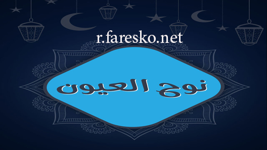 مسلسل نوح العيون الحلقة 1 الاولى كاملة