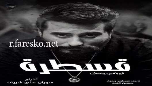 مسلسل قسطرة الحلقة 1 الاولى كاملة