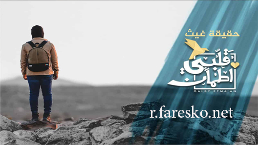 برنامج اطمان قلبي الموسم الرابع الحلقة 1 الاولى كاملة