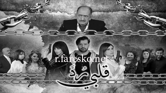 مسلسل رد قلبي الحلقة 1 الاولى كاملة