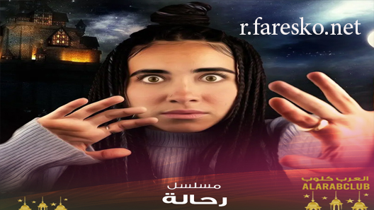 برنامج رحالة الحلقة 7 السابعة كاملة