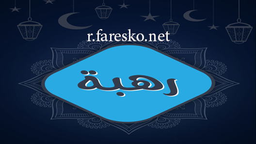 مسلسل رهبة الحلقة 1 الاولى كاملة