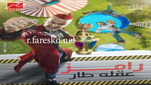 برنامج رامز طار عقله الحلقة 4 الرابعة كاملة