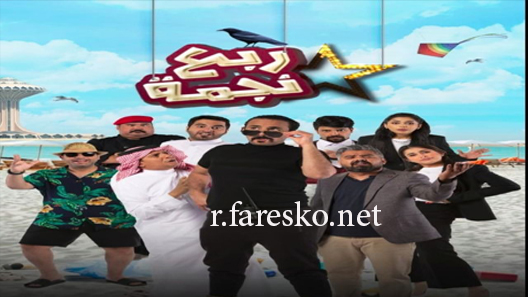 مسلسل ربع نجمة الحلقة 19 التاسعة عشر كاملة