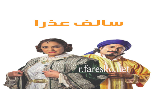 مسلسل سالف عذرا الحلقة 1 الاولى كاملة