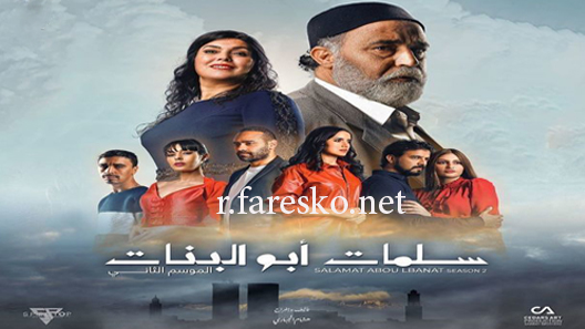 مسلسل سلمات أبو البنات الموسم الثاني الحلقة 1 الاولى كاملة