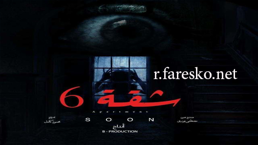 مسلسل شقة 6 الحلقة 11 الحادية عشر كاملة – شاهد فور يو