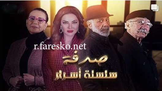 مسلسل سلسلة اسرار الحلقة 30 الثلاثون كاملة