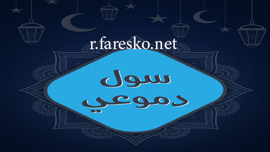 مسلسل سول دموعي الحلقة 1 الاولى كاملة