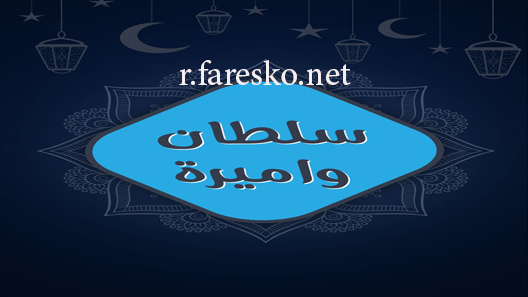 مسلسل سلطان واميرة الحلقة 1 الاولى كاملة