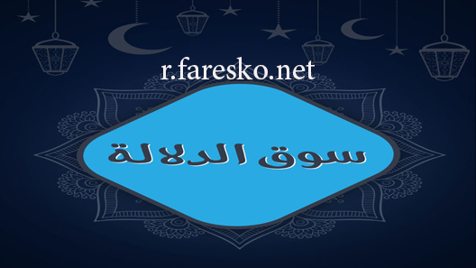 مسلسل سوق الدلالة الحلقة 1 الاولى كاملة