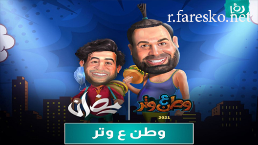 مسلسل وطن ع وتر الحلقة 1 الاولى كاملة
