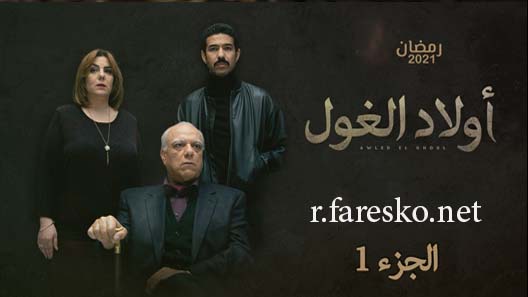 مسلسل ولاد الغول الحلقة 30 الثلاثون كاملة والاخيرة