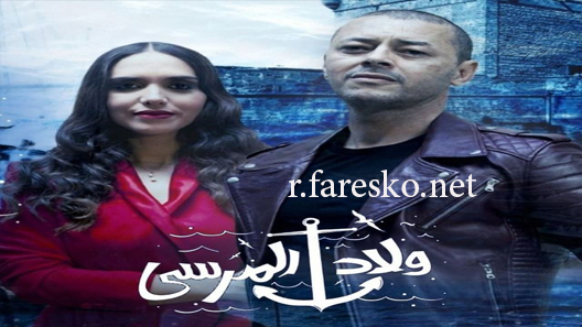 مسلسل ولاد المرسى الحلقة 1 الاولى كاملة