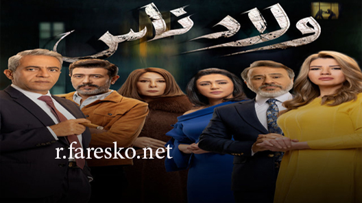 مسلسل ولاد ناس الحلقة 1 الاولى كاملة