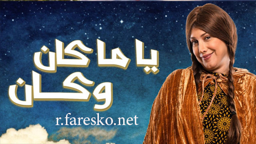 مسلسل ياما كان وكان الحلقة 6 السادسة كاملة
