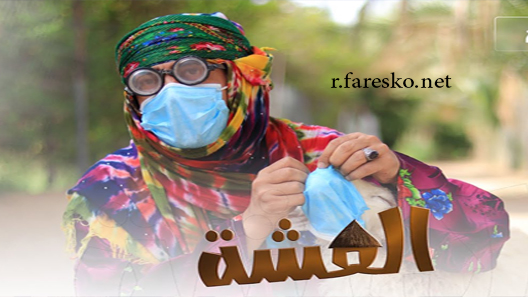 مسلسل العشة الحلقة 3 الثالثة كاملة