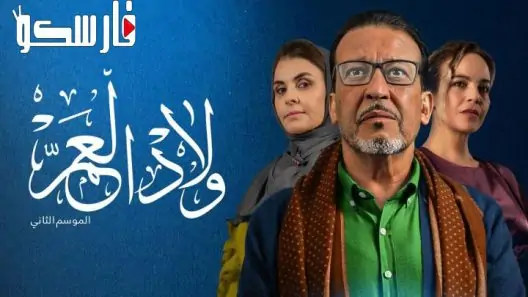 مسلسل ولاد العم الموسم الثاني الحلقة 24 الرابعة والعشرون كاملة – شاهد فور يو