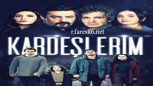 مسلسل اخوتي الحلقة 15 الخامسة عشر مترجمة قصة عشق