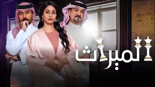 مسلسل الميراث الحلقة 517 الخمسمائة والسابعة عشر كاملة – شاهد فور يو