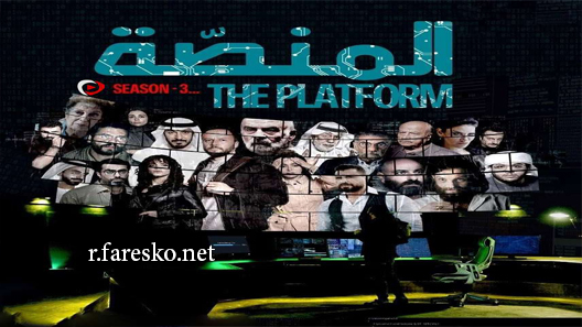مسلسل المنصة الموسم الثالث الحلقة 8 الثامنة كاملة والاخيرة