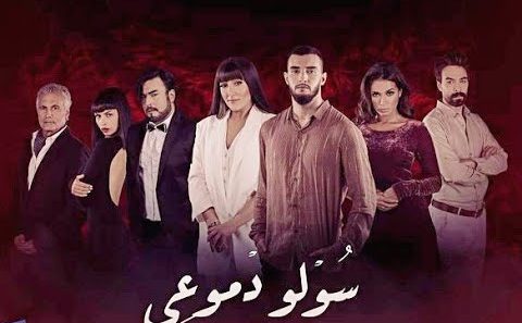 مسلسل سولو دموعي الحلقة 1 الاولى كاملة