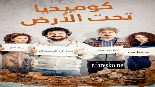 مسلسل كوميديا تحت الارض الحلقة 1 الاولى مترجمة قصة عشق