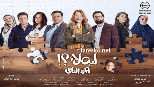 مسلسل ليه لا الموسم الثاني الحلقة 14 الرابعة عشر كاملة