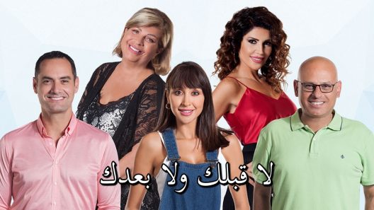 مسلسل لا قبلك ولا بعدك الحلقة 41 الحادية والاربعون كاملة