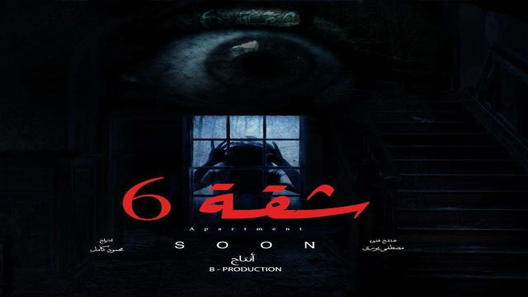 مسلسل شقة 6 الحلقة 3 الثالثة كاملة – شاهد فور يو