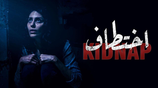 مسلسل اختطاف الحلقة 14 الرابعة عشر كاملة – شاهد فور يو
