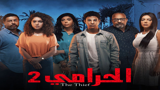 مسلسل الحرامي الموسم الثاني الحلقة 11 الحادية عشر كاملة