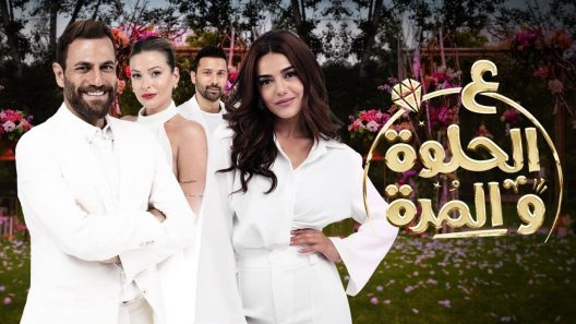 مسلسل ع الحلوة والمرة الحلقة 60 الستون كاملة – شاهد فور يو