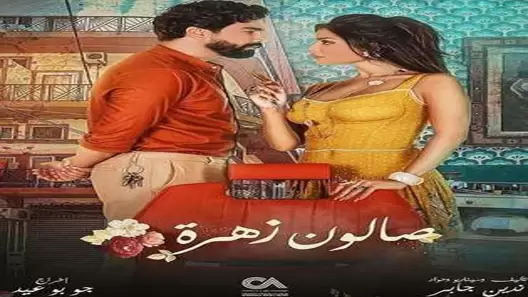 مسلسل صالون زهرة الحلقة 2 الثانية كاملة – شاهد فور يو