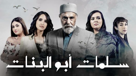 مسلسل سلمات أبو البنات الموسم الثالث الحلقة 15 الخامسة عشر كاملة- شاهد فور يو