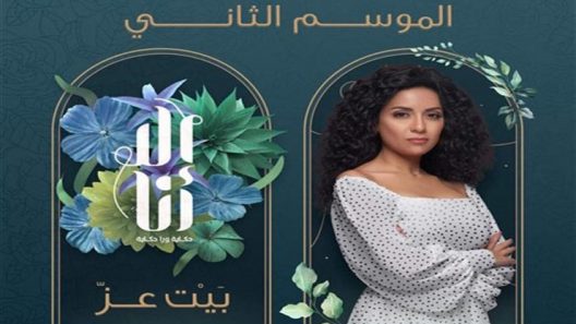 مسلسل الا انا الموسم الثاني – بيت عز الحلقة 4 الرابعة – شاهد فور يو