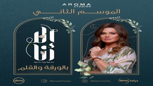 مسلسل الا انا الموسم الثاني – بالورقة والقلم الحلقة 13 الثالثة عشر – شاهد فور يو